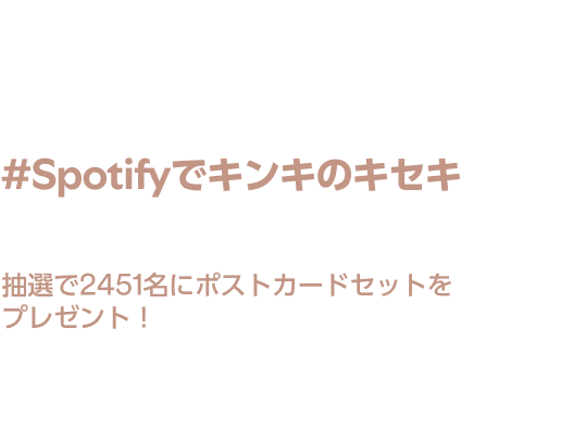KinKi Kids Spotify ポストカード　3個セット KinKi Kidsを愛する人たちが選ぶプレイリスト企画「KinKi Kids