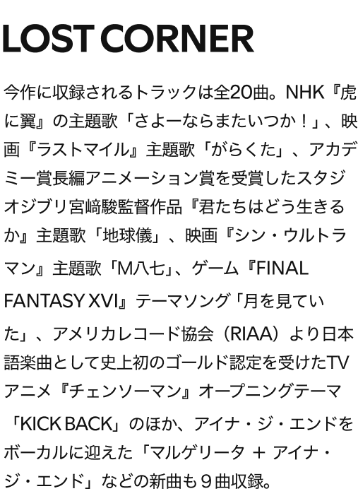 LOST CORNER ‑「アルバム」by 米津玄師 | Spotify